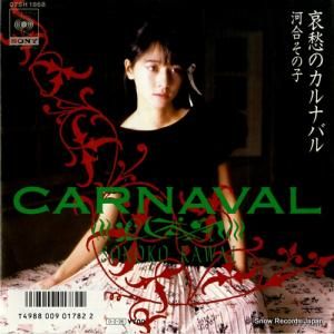 河合その子 - 哀愁のカルナバル - 07SH1868