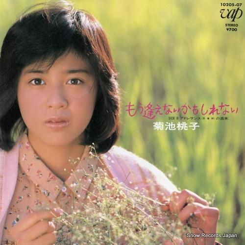 菊池桃子 もう逢えないかもしれない 10205-07 | レコード通販