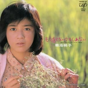 菊池桃子 - もう逢えないかもしれない - 10205-07