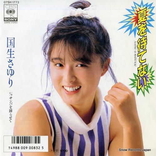 国生さゆり - 夏を待てない