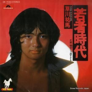 草川祐馬 - 若者時代 - DR1940
