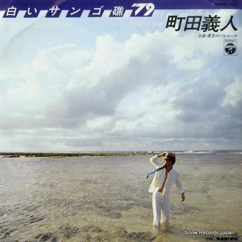 町田義人 - 白いサンゴ礁'7