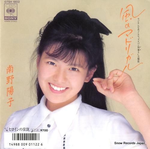 南野陽子 - 風のマドリガル