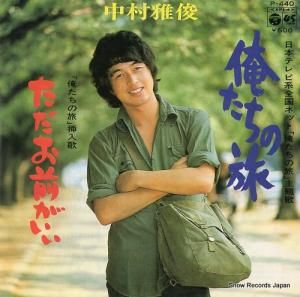 中村雅俊 - 俺たちの旅 - P-440