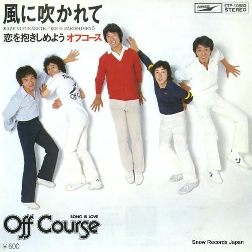 オフコース - 風に吹かれて