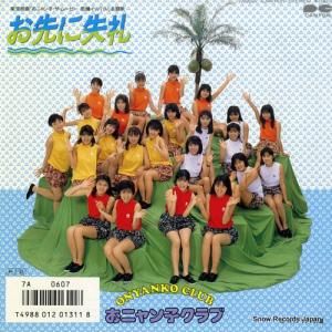 おニャン子クラブ - お先に失礼 - 7A0607