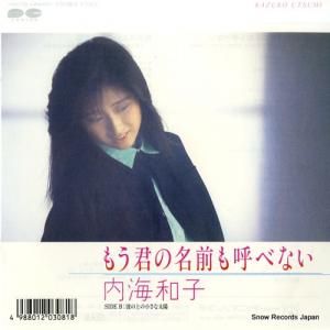 内海和子 - もう君の名前も呼べない - 7A0726