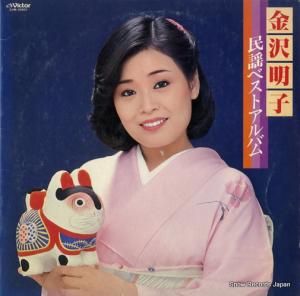 金沢明子 - 民謡ベストアルバム - SJM-20001