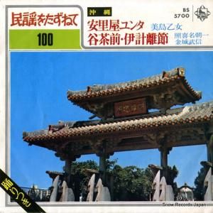 美島乙女 - 安里屋ユンタ - BS5700