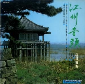 桜川梅男 - 江州音頭 - NL-2106
