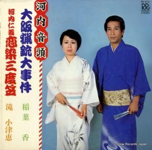 V/A - 河内音頭・大阪猟銃大事件/河内仁義 恋染三度笠 - RD-5101