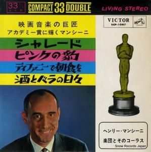ヘンリー・マンシーニ - 映画音楽の巨匠/アカデミー賞に輝くマンシーニ - SCP-1087