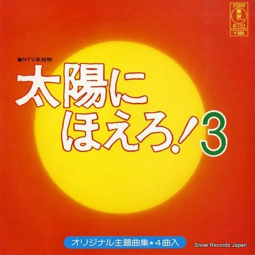 大野克夫 - 太陽にほえろ!3
