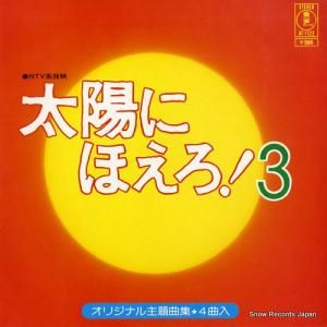 大野克夫 - 太陽にほえろ!3 - AT-1122