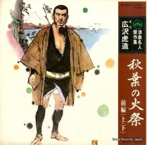 広沢虎造 - 秋葉の火祭 - NT-4043