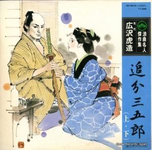 広沢虎造 - 追分三五郎 - NT-4010