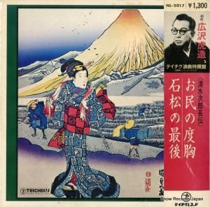 広沢虎造 - 清水の次郎長伝 - NL-2017