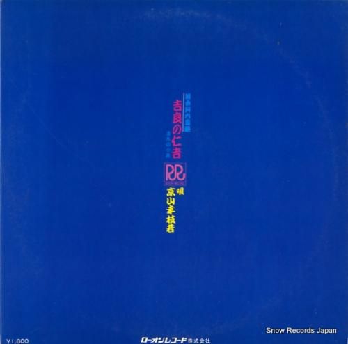 京山幸枝若 - 河内音頭/吉良