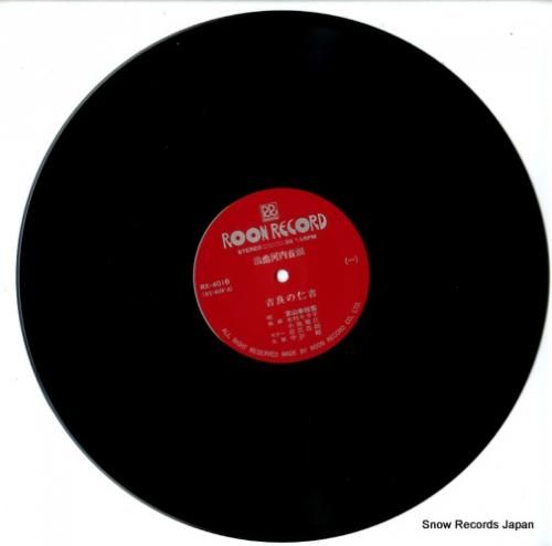 京山幸枝若 - 河内音頭/吉良