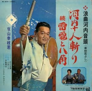 京山幸枝若 - 浪曲河内音頭 河内十人斬り - NL-2315