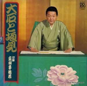 京山幸枝若 - 大石と垣見 - RD-5058