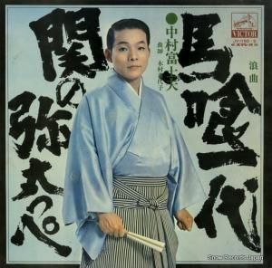 中村冨士夫 - 馬喰一代/関の弥太っぺ - JV-1150-S