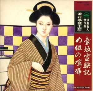 浪花亭綾太郎 - 壷坂霊験記/め組の喧嘩 - NT-4017