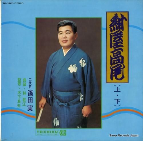 篠田実 - 紺屋高尾 - NL