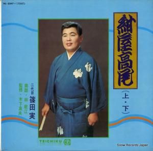 篠田実 - 紺屋高尾 - NL-2347