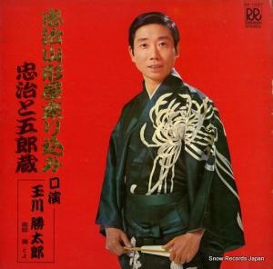 玉川勝太郎 - 忠治山形屋乗り込み/忠治と五郎蔵 - RA-1037