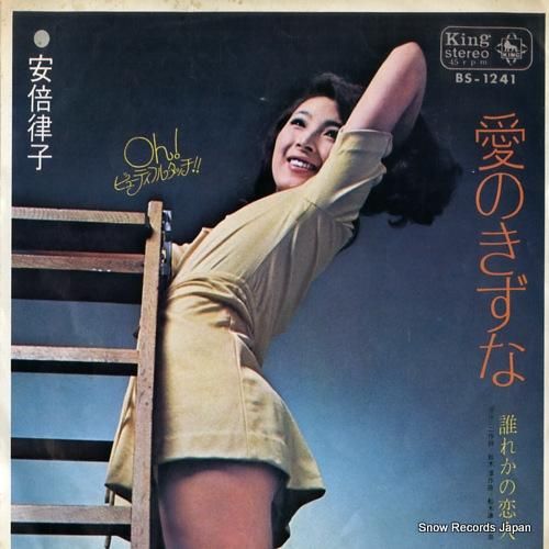 安倍律子 - 愛のきずな -