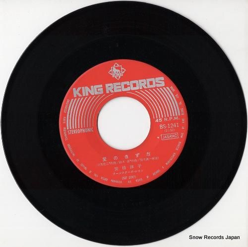 安倍律子 - 愛のきずな -