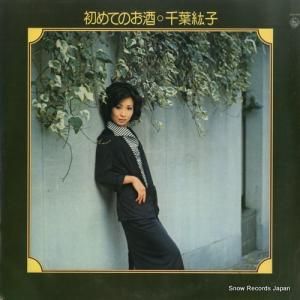 千葉紘子 - 初めてのお酒 - SKA-97