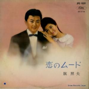 旗照夫 - 恋のムード - JPO1059
