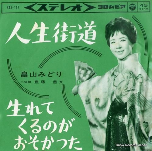 畠山みどり - 人生街道 -