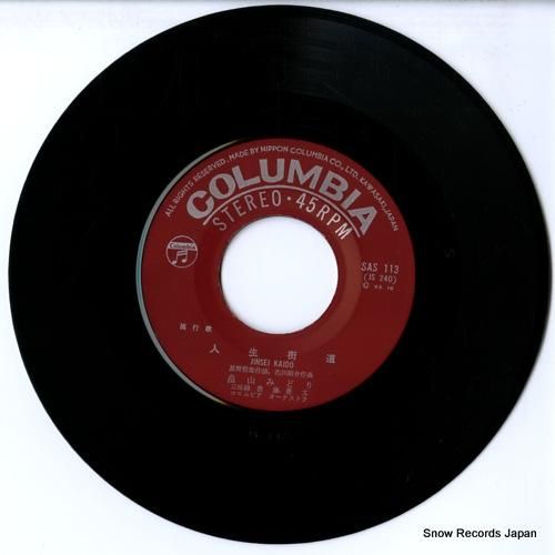 畠山みどり - 人生街道 -