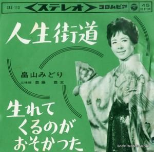 畠山みどり - 人生街道 - SAS-113