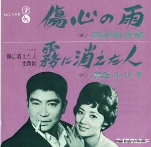 石原裕次郎 - 傷心の雨 - NS-755
