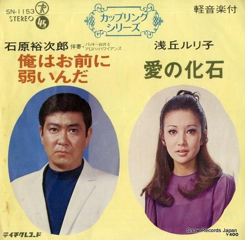 石原裕次郎／浅丘ルリ子 俺はお前に弱いんだ／愛の化石 SN-1153