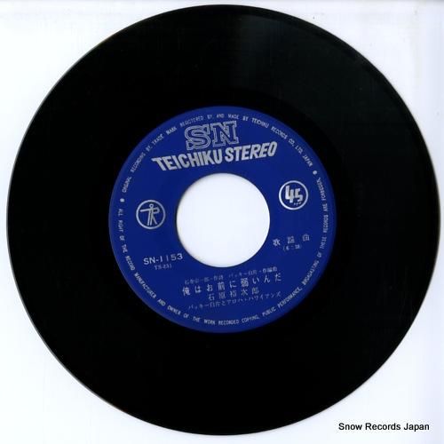 石原裕次郎/浅丘ルリ子 - 俺