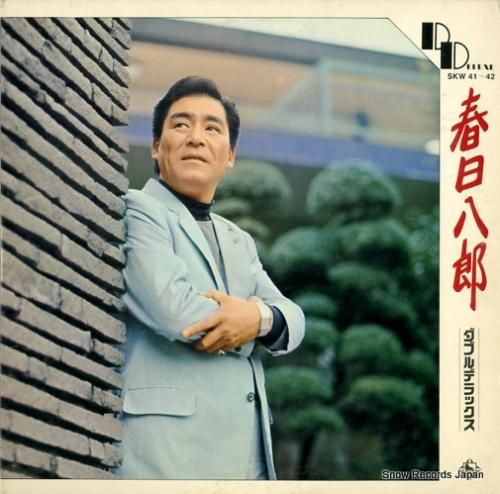 春日八郎 - ダブル・デラック