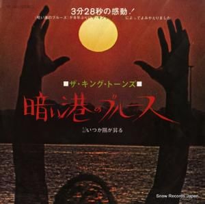 ザ・キング・トーンズ - 暗い港のブルース - DR1601