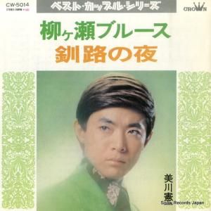 美川憲一 - 柳ヶ瀬ブルース - CW-5014