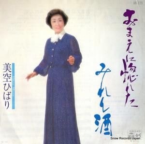 美空ひばり - お前に惚れた - AK-220