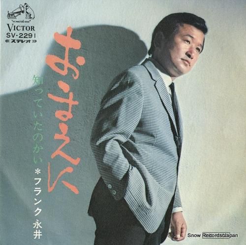 フランク永井 - おまえに -