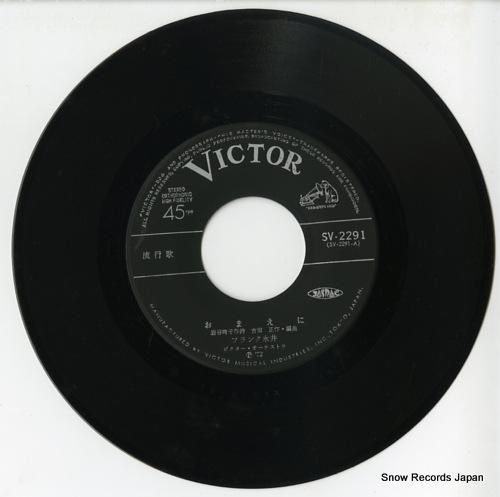 フランク永井 - おまえに -