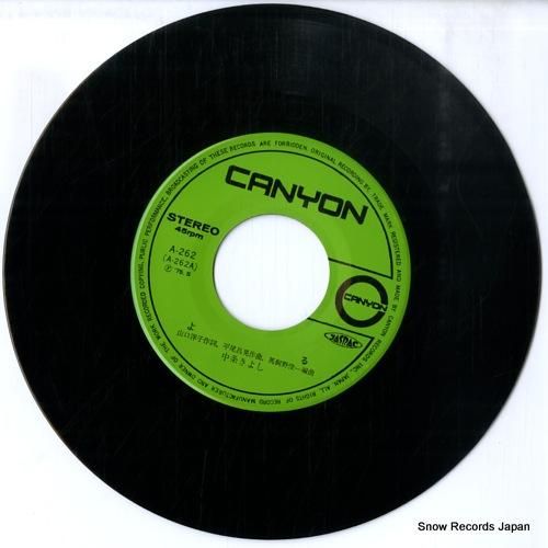 中条きよし よる A-262 | レコード通販