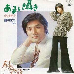中村晃子 - あまい囁き - BS-1737