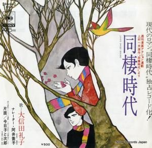 大信田礼子 - 同棲時代 - SOLB5