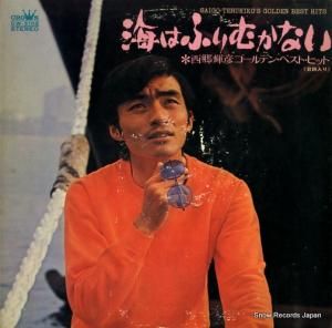 西郷輝彦 - 海はふりむかない - GW-5105